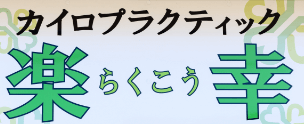 カイロプラクティック楽幸